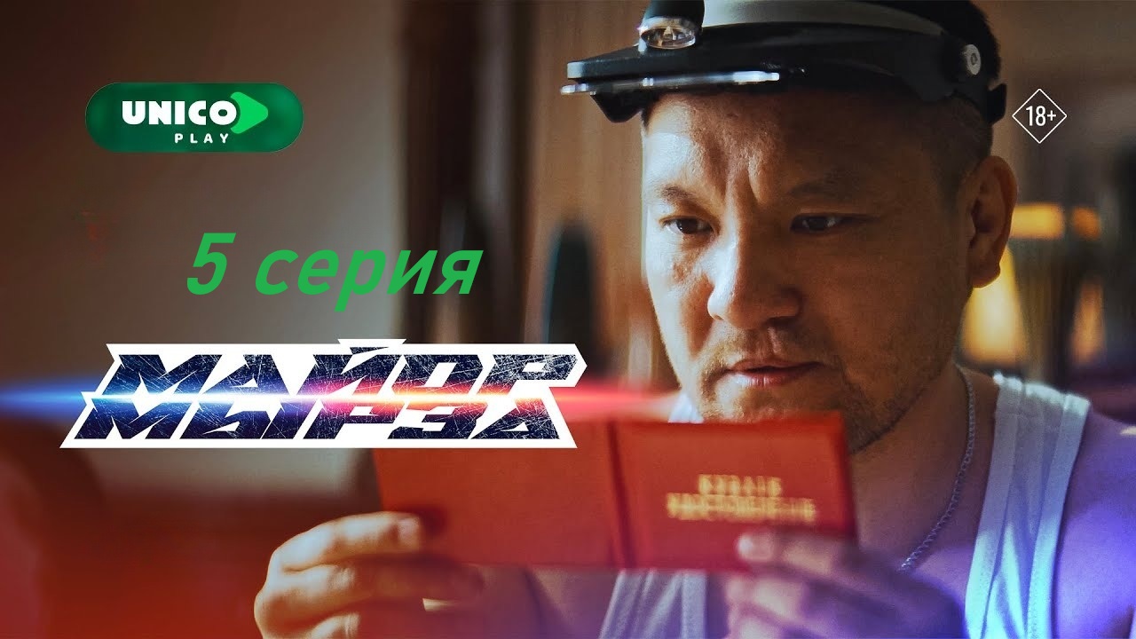 Майор мырза постер