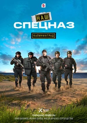 Наш спецназ. Калининград постер
