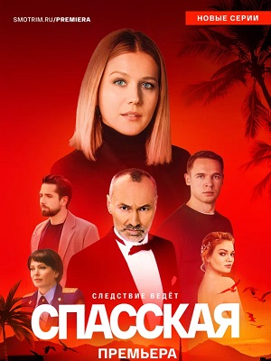 Спасская постер