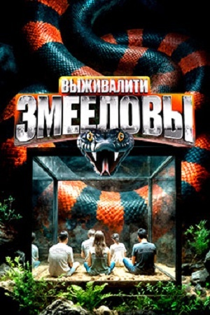 Выживалити. Змееловы постер